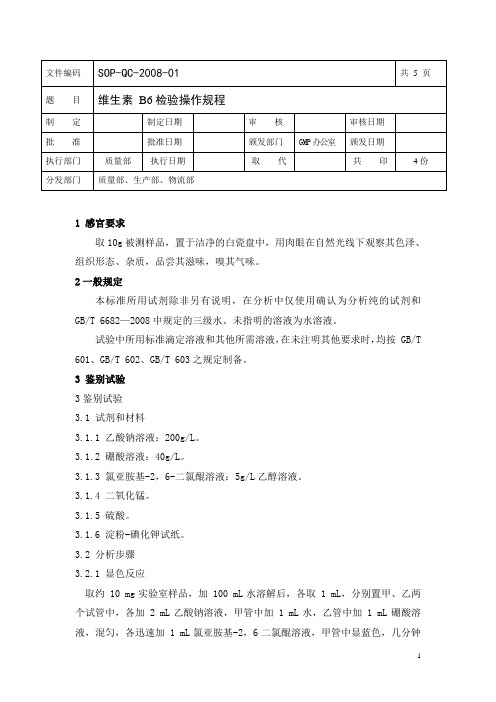 维生素 B6检验操作规程