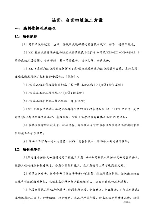 台背回填施工组织设计最终版
