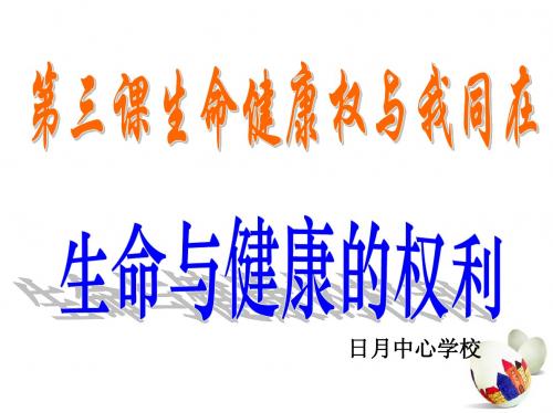 生命与健康的权利.ppt