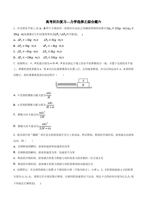 2021年高考回归复习—力学选择综合题六  含答案