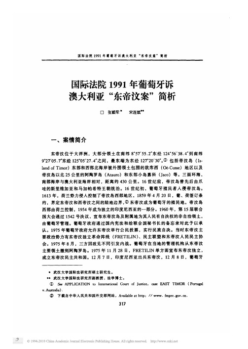 国际法院1991年葡萄牙诉澳大利亚_东帝汶案_简析