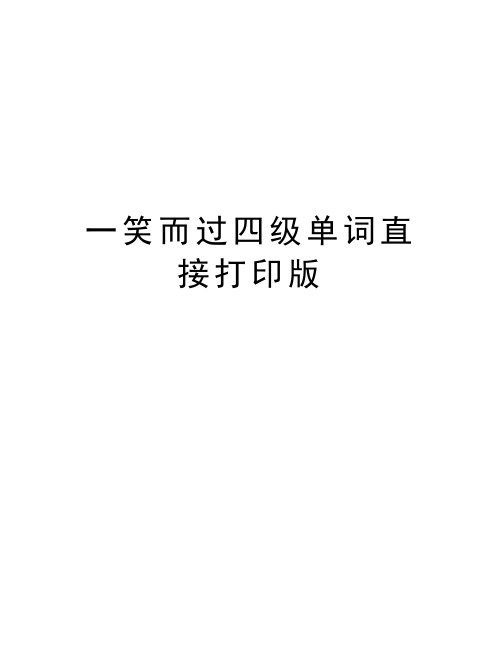 一笑而过四级单词直接打印版知识讲解