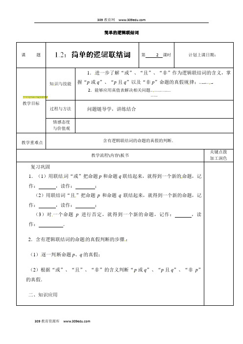 1.2简单的逻辑联结词(2)