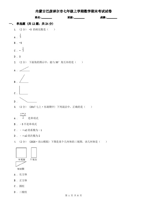 内蒙古巴彦淖尔市七年级上学期数学期末考试试卷