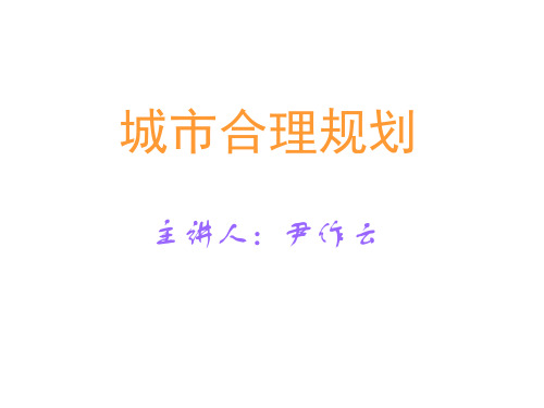 高二地理城市规划(教学课件201911)