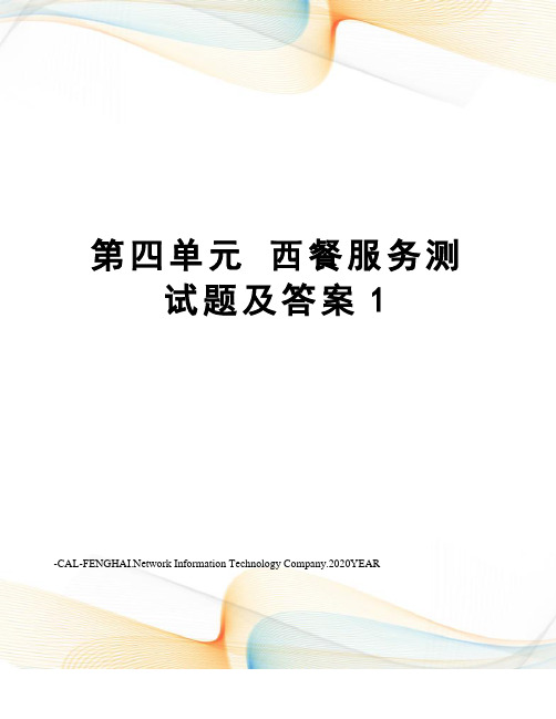 第四单元 西餐服务测试题及答案1