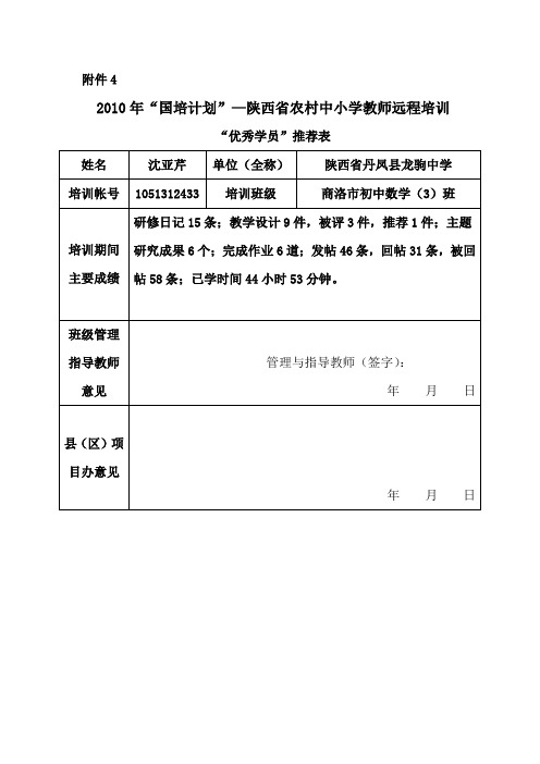 龙驹中学“优秀学员”推荐表Microsoft Word 文档