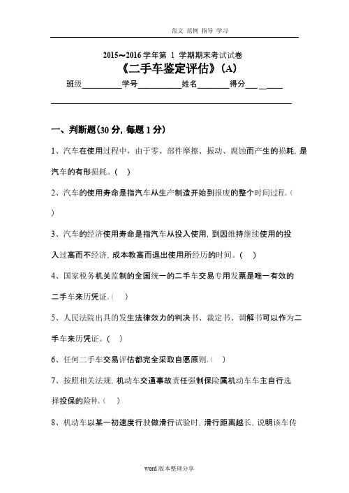 二手车鉴定评估试题A及答案解析