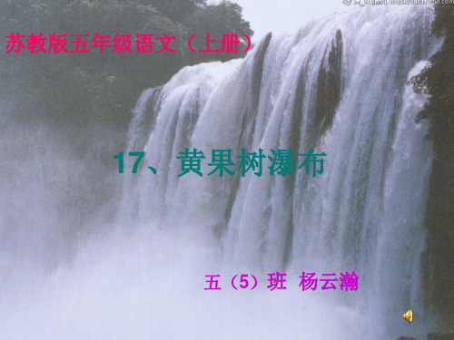 黄果树瀑布[1]PPT课件