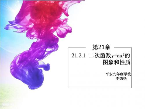 沪科版九年级上 数学课件21.2.1二次函数图象与性质(演示)(24张PPT)