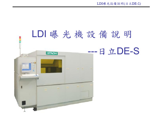 LDI日立曝光设备说明