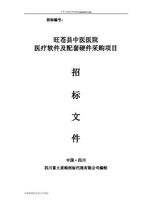 医院医疗软件及配套硬件采购项目采购招投标书范本