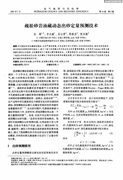 疏松砂岩油藏动态出砂定量预测技术