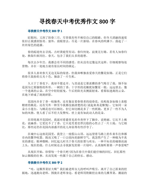 寻找春天中考优秀作文800字