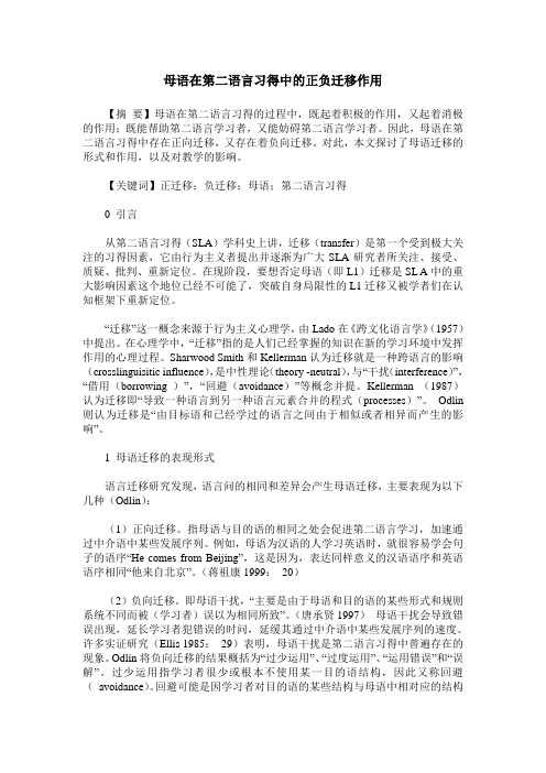 母语在第二语言习得中的正负迁移作用