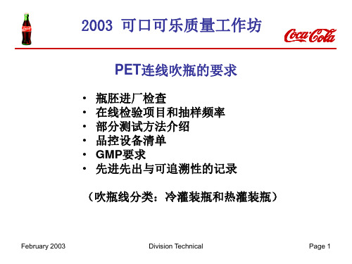 PET连线吹瓶的要求