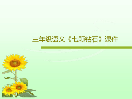 三年级语文《七颗钻石》课件共16页
