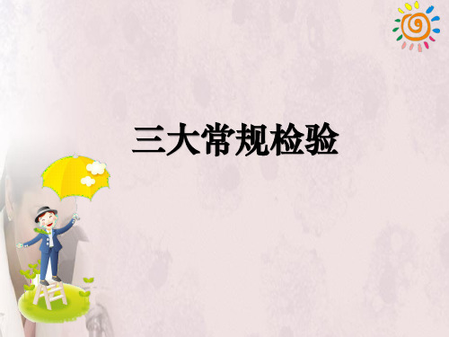 三大常规检验ppt课件