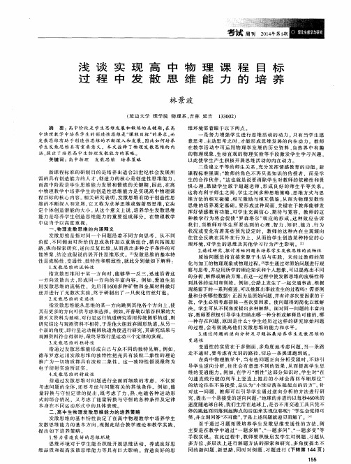 浅谈实现高中物理课程目标过程中发散思维能力的培养