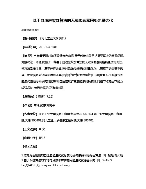 基于自适应蚁群算法的无线传感器网络能量优化