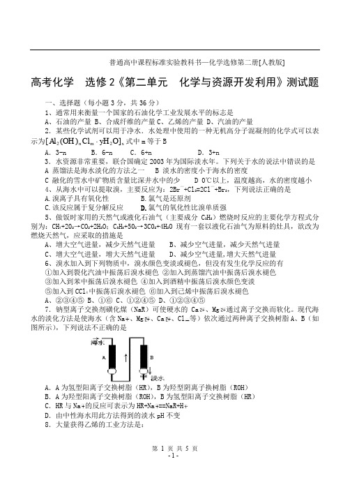 高考化学 选修2 第二单元化学与资源开发利用 单