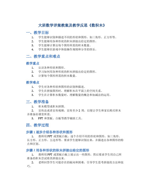 大班数学详案教案及教学反思《数积木》