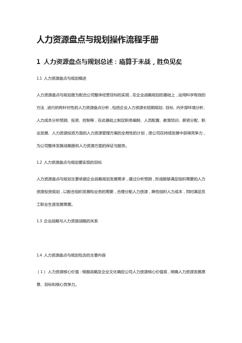 [全]人力资源盘点与规划操作流程手册