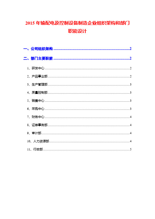 2015年输配电及控制设备制造企业组织架构和部门职能设计