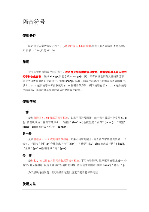 汉语拼音隔音符号使用