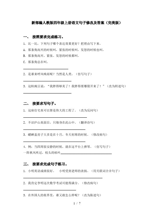 新部编人教版四年级上册语文句子修改及答案(完美版)
