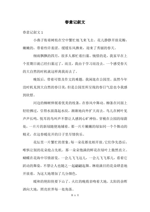 春意记叙文