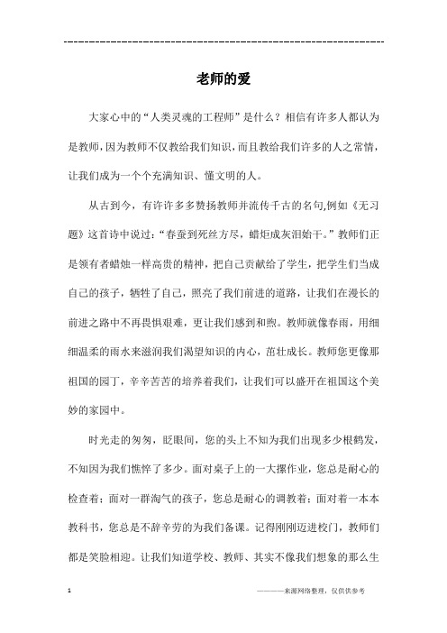老师的爱_初一作文_2