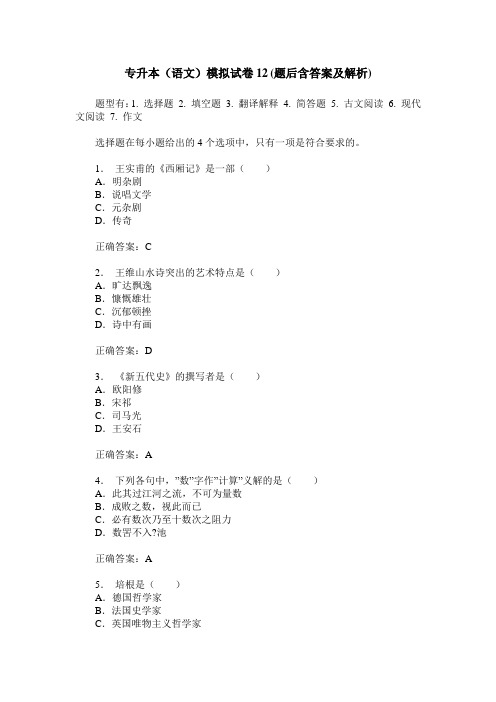 专升本(语文)模拟试卷12(题后含答案及解析)