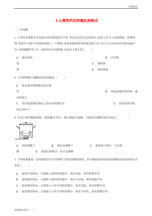 八年级物理上册 4.2探究汽化和液化的特点同步测试 (新版)粤教沪版