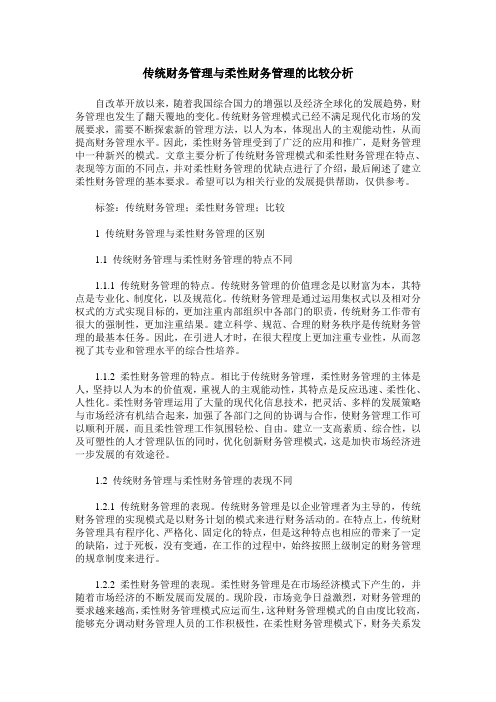 传统财务管理与柔性财务管理的比较分析