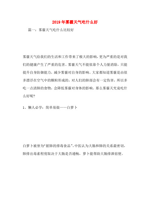 2019年雾霾天气吃什么好