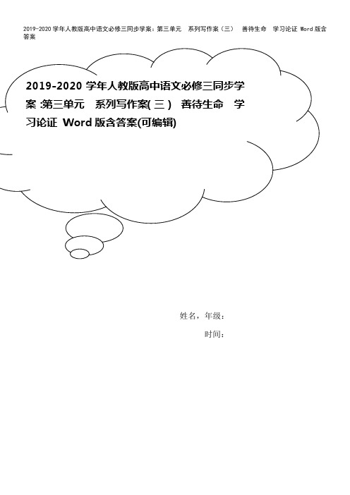 2019-2020学年人教版高中语文必修三同步学案：第三单元 系列写作案(三) 善待生命 学习论证