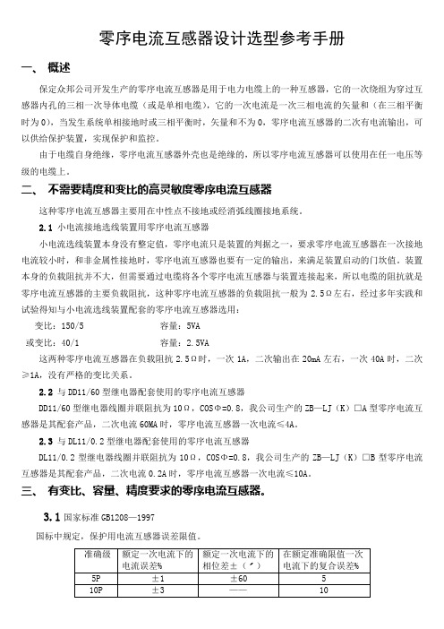 零序CT选型