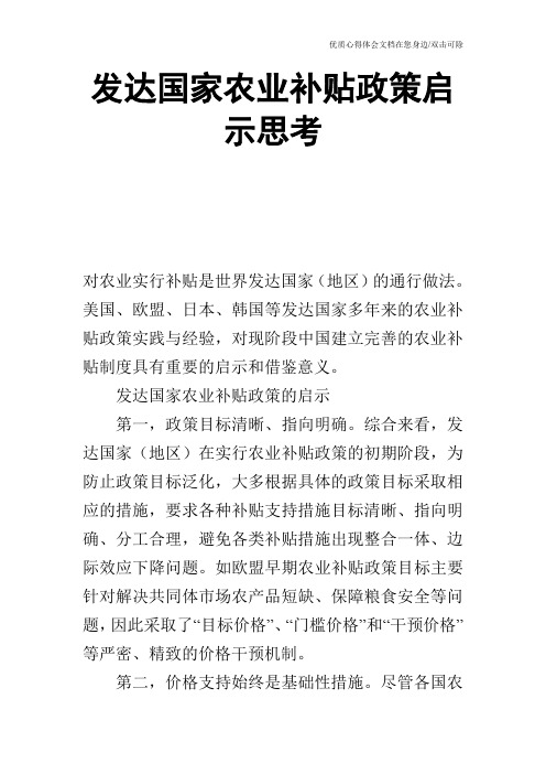 发达国家农业补贴政策启示思考