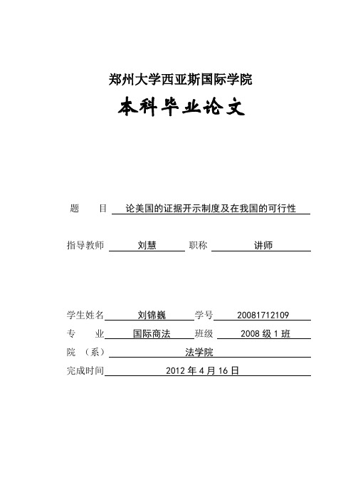 论美国的证据开示制度及在我国的可行性