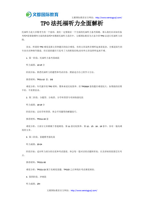 TPO法托福听力全面解析