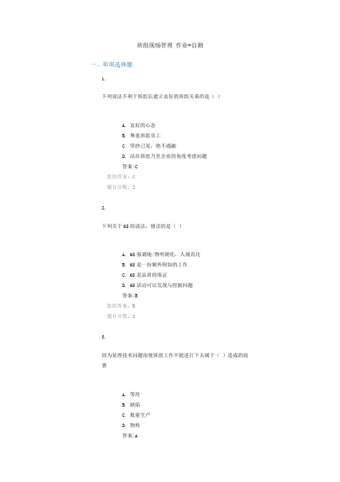 班组现场管理 作业 自测