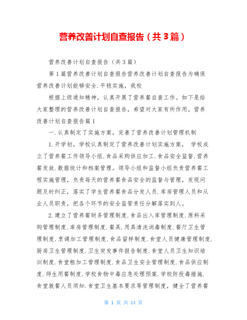 营养改善计划自查报告(共3篇)