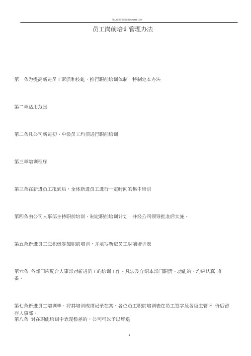 员工岗前培训管理办法