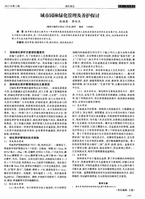 城市园林绿化管理及养护探讨