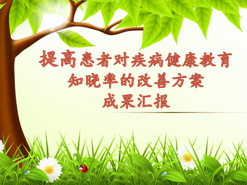 提高患者对疾病健康教育知晓率的改善方案成果汇报.ppt