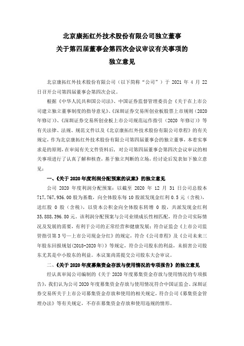 300455康拓红外：独立董事关于第四届董事会第四次会议审议有关事项的独立意见