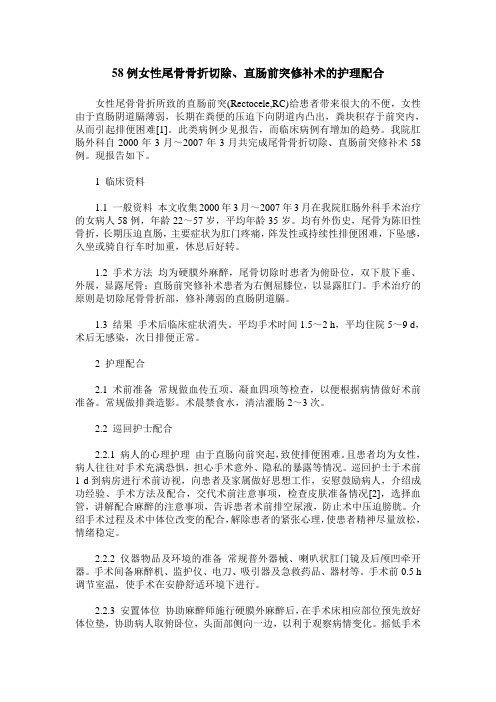 58例女性尾骨骨折切除、直肠前突修补术的护理配合