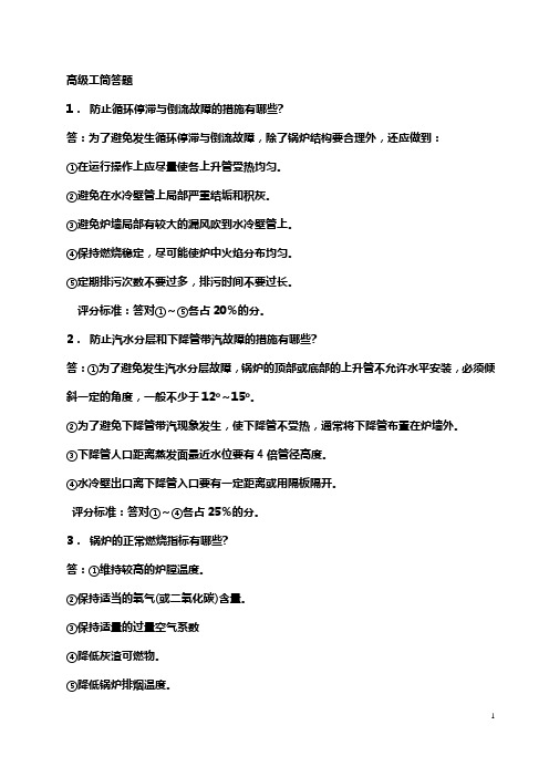 热力司炉工技能鉴定试题库-高级简答题