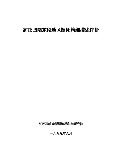 高邮凹陷东段地区圈闭精细描述评价